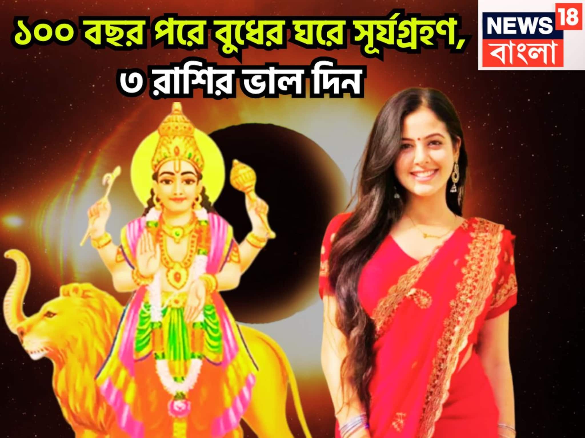 Surya Grahan Lucky Rashifal: হাতে মাত্র ৭২ ঘণ্টা! ১০০ বছর পরে বুধের ঘরে সূর্যগ্রহণ! ৩ রাশি সোনায় সোহাগা