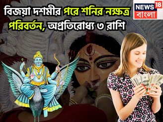 বিজয়া দশমীর পরে ৪ রাশির আচ্ছে দিন! শনি দিতে শুরু করবেন জীবনের সব সুখ, বিলাসিতায় পূর্ণ