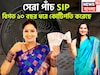 বিনিয়োগের আদর্শ ঠিকানা! বিগত ১০ বছর ধরে বিরাট রিটার্ন, এক দশকে ভোলবদল