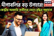 কেন্দ্রীয় সরকারি কর্মীদের জন্য বড় উপহার! দীপবলির আগে কেন্দ্রের বিরাট পরিকল্পনা!