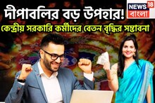 কেন্দ্রীয় সরকারি কর্মীদের জন্য বড় উপহার! দীপবলির আগে কেন্দ্রের বিরাট পরিকল্পনা!