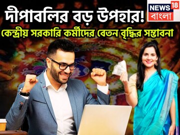 কেন্দ্রীয় সরকারি কর্মীদের জন্য বড় উপহার! দীপবলির আগে কেন্দ্রের বিরাট পরিকল্পনা!