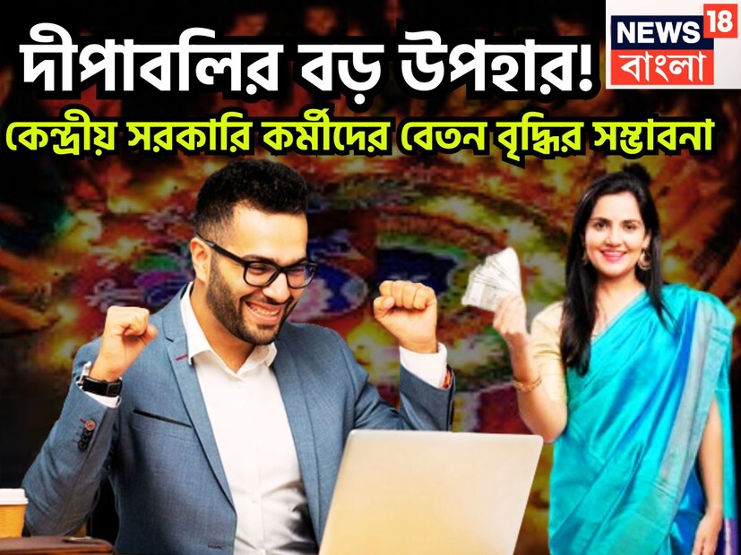 কেন্দ্রীয় সরকারি কর্মীদের জন্য বিরাট খবর আসতে চলেছে, এই মুহূর্তে কেন্দ্রীয় সরকারি কর্মীরা অপেক্ষা করছেন অষ্টম বেতন কমিশনের জন্য ৷ প্রতীকী ছবি ৷