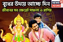 উৎসবের মরশুমে বুধের উদয়! সম্পত্তি বৃদ্ধি, ধনবর্ষা, ভাগ্যের সঙ্গ, স্বপ্নপূরণ ৩ রাশির