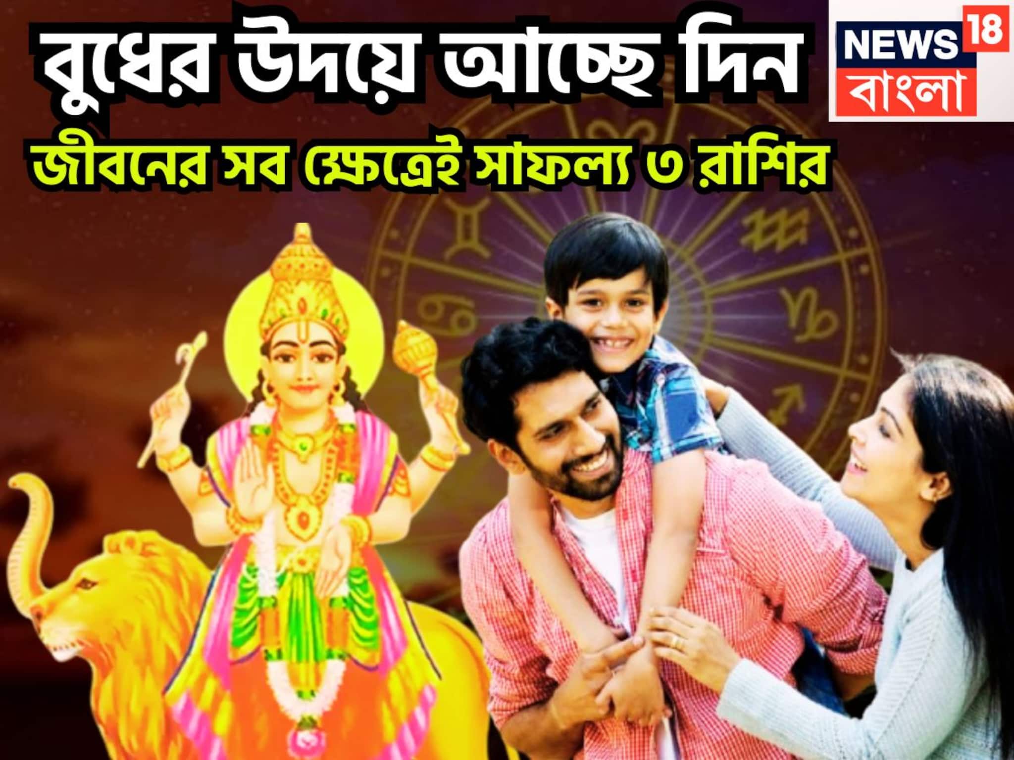 Budh Planet Uday 2025: উৎসবের মরশুমে বুধের উদয়! সম্পত্তি বৃদ্ধি, ধনবর্ষা, ভাগ্যের সঙ্গ, স্বপ্নপূরণ ৩ রাশির