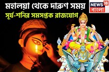 মহালয়া থেকেই বাড়ছে শক্তি! সূর্য-শনির সমসপ্তক রাজযোগে অঢেল সম্পত্তি তিন রাশির