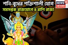 ৩০ বছর পরে শনি সব থেকে বেশি সক্রিয়! বুধের সঙ্গে নবপঞ্চম রাজযোগ, ৪ রাশি সাফল্যের শীর্ষে