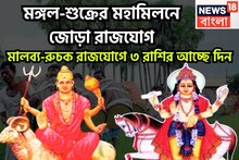 ১০০ বছর পরে মঙ্গল-শুক্রের জোড়া রাজযোগ! মালব্য-রুচক রাজযোগে ৩ রাশির সব স্বপ্ন সফল