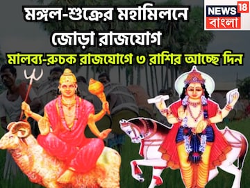 ১০০ বছর পরে মঙ্গল-শুক্রের জোড়া রাজযোগ! মালব্য-রুচক রাজযোগে ৩ রাশির সব স্বপ্ন সফল ১০০ বছর পরে মঙ্গল-শুক্রের জোড়া রাজযোগ! মালব্য-রুচক রাজযোগে ৩ রাশির সব স্বপ্ন সফল