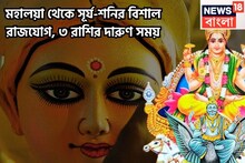 মহালয়ায় সূর্য-শনির মহাসংযোগ! ৩ রাশি অসম্ভবকে সম্ভব করবে, উৎসবের মরশুমে বৃহস্পতি তুঙ্গে!