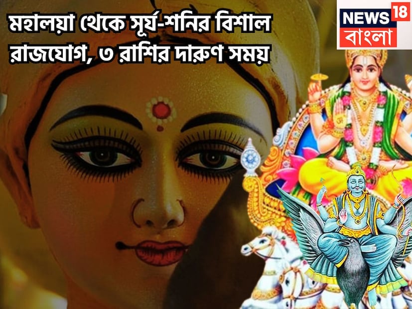 কর্মফল ও ন্যায়ের দেবতা শনিদেব একটি নির্দিষ্ট অন্তরালে রাশি পরিবর্তন করে থাকেন ৷ যার প্রভাব সক্রিয় ভাবে মানব জীবনে পড়ে ৷ প্রতীকী ছবি ৷