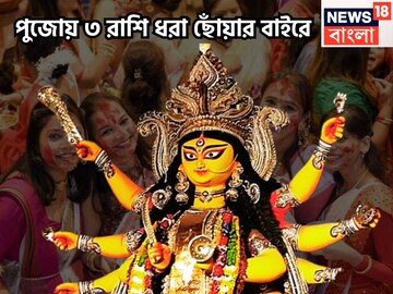 নবরাত্রি থেকেই বিরাট ভোলবদল! ৩ রাশির জন্য দুরন্ত পুজো, চাকরি-ব্যবসায় উন্নতির ঝড় নবরাত্রি থেকেই বিরাট ভোলবদল! ৩ রাশির জন্য দুরন্ত পুজো, চাকরি-ব্যবসায় উন্নতির ঝড়