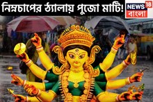 ঝড়জলে পুজো মাটি! নিম্নচাপে বজ্রবিদ্যুৎ-সহ ভারী বৃষ্টিপাতের সম্ভাবনা, হলুদ সতর্কতা