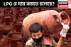 ২২ সেপ্টেম্বর থেকে সস্তা নিত্যপ্রয়োজনীয় সামগ্রীর! এলপিজি নিয়ে বিরাট আশা, সস্তা হচ্ছে