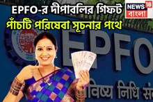 ৮ কোটি সদস্যদের দীপবলির বিশাল উপহার! ন্যূনতম পেনশন ১ হাজার থেকে ২,৫০০! পাঁচটি সুপার উপহার