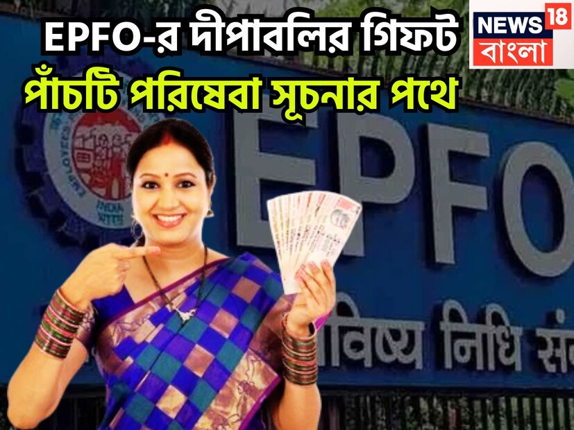 প্রায় আট কোটি প্রভিডেন্ট পান্ড সদস্য, পেতে চলেছেন দীপাবলির সব থেকে বড়সড় উপহার ৷ কেননা ইপিএফও ৩.০ পেতে পারেন ৷ প্রতীকী ছবি ৷