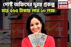 পোস্ট অফিসের ধামাকা প্রকল্প! নিম্ন মধ্যবিত্ত পরিবারের মুখে ফুটবে হাসি, মাত্র ৫৬৫ টাকায়