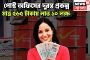 পোস্ট অফিসের ধামাকা প্রকল্প! নিম্ন মধ্যবিত্ত পরিবারের মুখে ফুটবে হাসি, মাত্র ৫৬৫ টাকায়