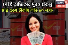 পোস্ট অফিসের ধামাকা প্রকল্প! নিম্ন মধ্যবিত্ত পরিবারের মুখে ফুটবে হাসি, মাত্র ৫৬৫ টাকায়