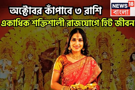 দুর্গাপুজো থেকে জগদ্ধাত্রী পুজো অক্টোবরে কাঁপাবে ৩ রাশি! সূর্য-বুধ-মঙ্গল-শুক্র-শনির রাজযোগ