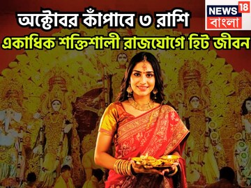 দুর্গাপুজো থেকে জগদ্ধাত্রী পুজো অক্টোবরে কাঁপাবে ৩ রাশি! সূর্য-বুধ-মঙ্গল-শুক্র-শনির রাজযোগ