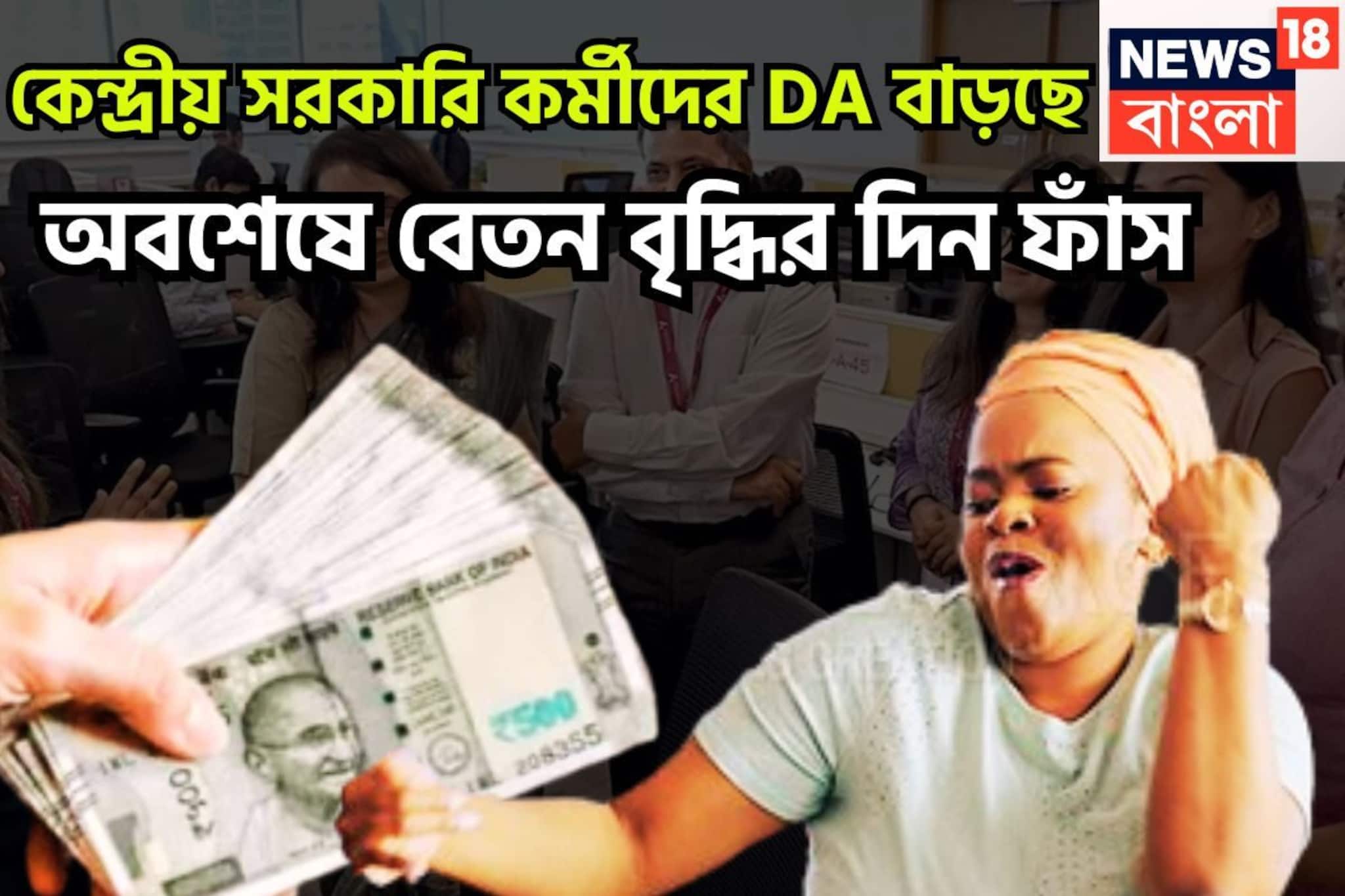 অবশেষে বেতন বৃদ্ধির দিন ফাঁস! কালীপুজোর আগে বিরাট ধাক্কা স্যালারি বৃদ্ধিতে?