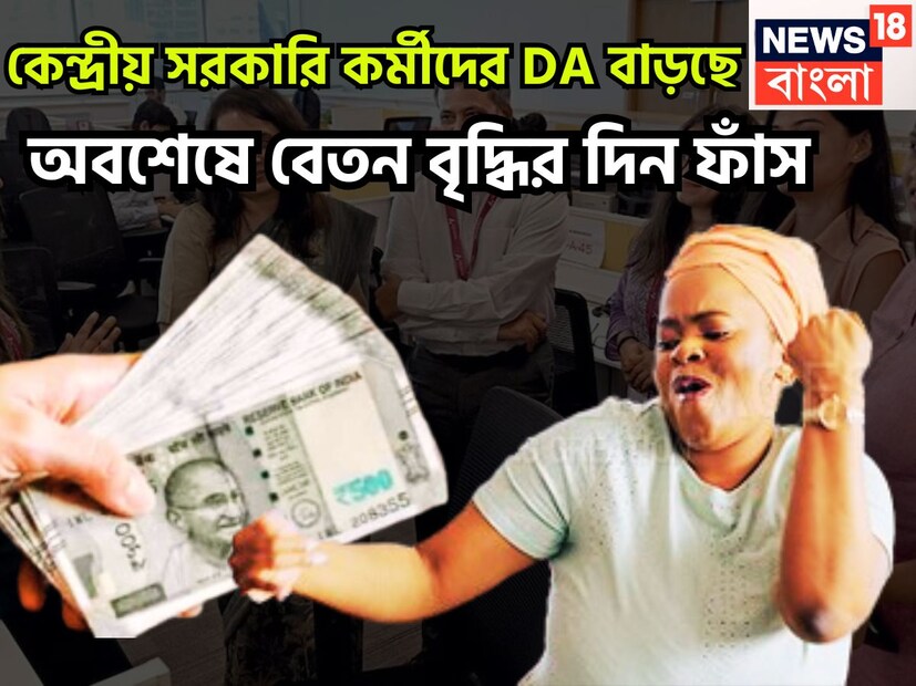 কেন্দ্রীয় সরকারি কর্মীদের জন্য বিরাট খবর আসতে চলেছে, এই মুহূর্তে কেন্দ্রীয় সরকারি কর্মীরা অপেক্ষা করছেন অষ্টম বেতন কমিশনের জন্য ৷ প্রতীকী ছবি ৷
