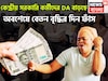 অবশেষে বেতন বৃদ্ধির দিন ফাঁস! কালীপুজোর আগে বিরাট ধাক্কা স্যালারি বৃদ্ধিতে?