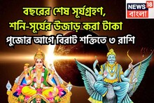 বছরের শেষ সূর্যগ্রহণে সূর্য-শনির জোড়া কামাল, সমসপ্তক রাজযোগে টাকার ফোয়ারা, ৩ রাশির জয়