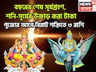 বছরের শেষ সূর্যগ্রহণে সূর্য-শনির জোড়া কামাল, সমসপ্তক রাজযোগে টাকার ফোয়ারা, ৩ রাশির জয়