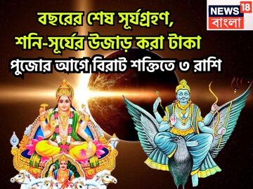 বছরের শেষ সূর্যগ্রহণে সূর্য-শনির জোড়া কামাল, সমসপ্তক রাজযোগে টাকার ফোয়ারা, ৩ রাশির জয়