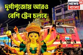 জমজমাট উৎসবের মরশুম! নিত্যযাত্রীদের জন্য পুজোর বিশাল উপহার! ১ ডিসেম্বর পর্যন্ত বেশি ট্রেন