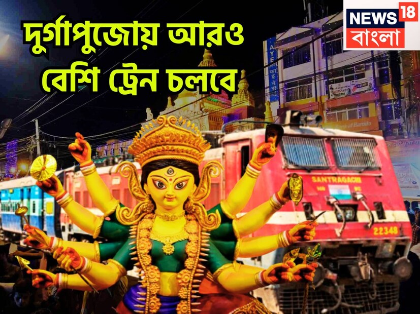 বাঙালির সব থেকে বড় উৎসব আর মাত্র হাতে গোণা কয়েকটি দিন দূরেই ৷ প্রতি বছরই কলকাতা তথা বাংলার বিভিন্ন ক্ষেত্রে পুজোর আকর্ষণ বৃদ্ধি করতেই দেশের বিভিন্ন প্রান্ত থেকে স্পেশ্যাল ট্রেন চালানোর সিদ্ধান্ত নেয় ভারতীয় রেল ৷ প্রতীকী ছবি ৷