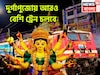 জমজমাট উৎসবের মরশুম! নিত্যযাত্রীদের জন্য পুজোর বিশাল উপহার! ১ ডিসেম্বর পর্যন্ত বেশি ট্রেন