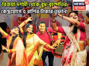 বিজয়া দশমী থেকেই একের পর এক ধামাকা! বুধ-বৃহস্পতির কেন্দ্র রাজযোগে ৫ রাশি আকাশ ছোঁবে