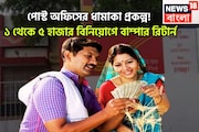 পোস্ট অফিসের মেগাহিট প্রকল্প! ১-৫ হাজার বিনিয়োগেই লালে লাল, চক্রবৃদ্ধি হারে সুদ, বাম্পার