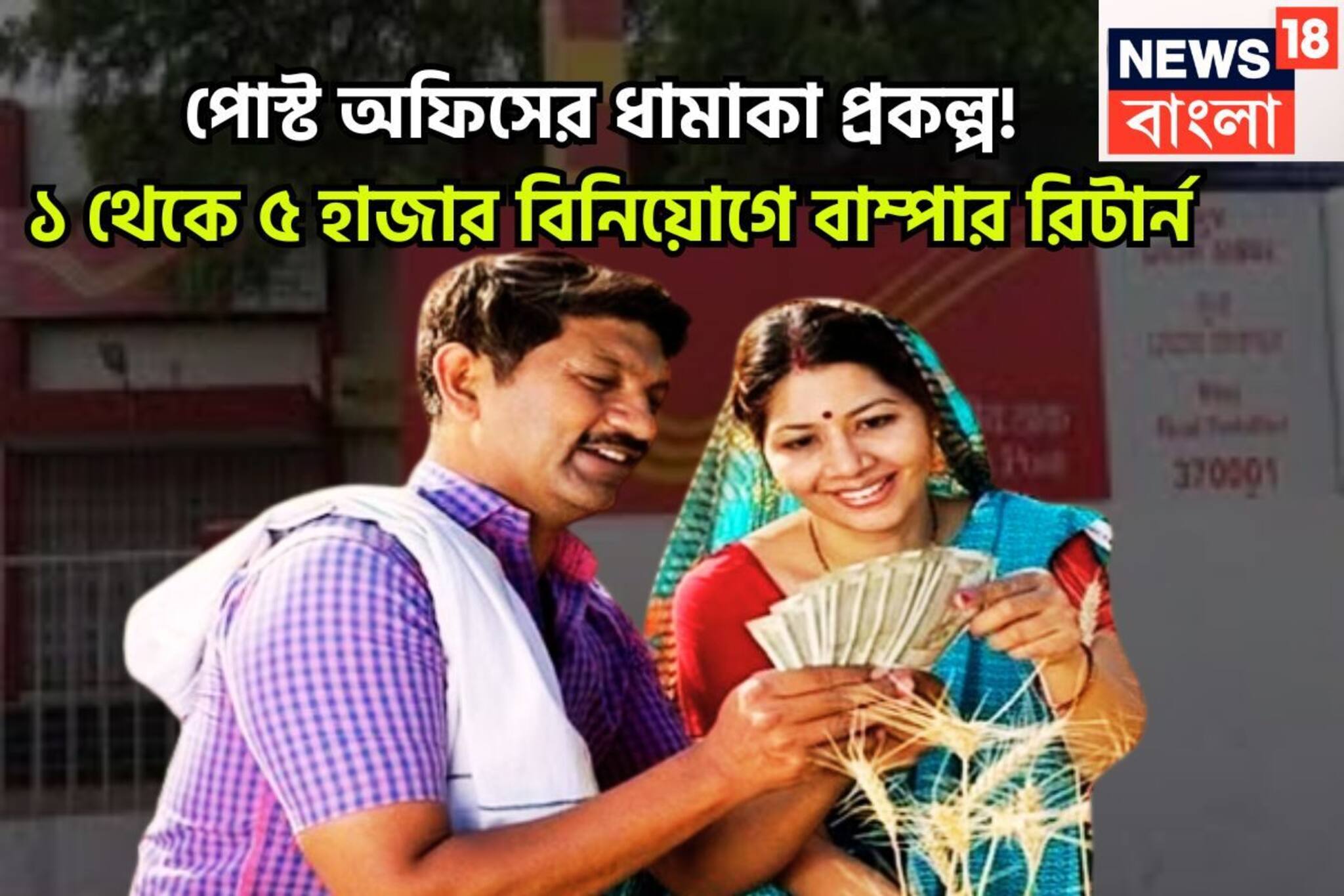 পোস্ট অফিসের মেগাহিট প্রকল্প! ১-৫ হাজার বিনিয়োগেই লালে লাল, চক্রবৃদ্ধি হারে সুদ, বাম্পার