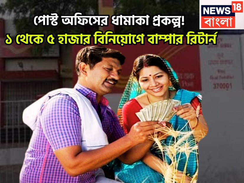 পোস্ট অফিসের দুরন্ত স্কিম, যেখানে টাকা পয়সা বিনিয়োগের ক্ষেত্রে সুরক্ষা সবার আগে থাকে ৷ পোস্ট অফিসের আরডি বা রেকারিং-এ ক্ষেত্রে সুরক্ষিত একটি যোজনা ৷ প্রতীকী ছবি ৷