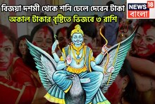 বিজয়া দশমী থেকেই শনির ধনবর্ষা! ৩ রাশির সম্পত্তি বাড়বে লাফিয়ে লাফিয়ে, উন্নতির লম্বা লাফ