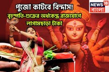 পুজোর কাটবে বিন্দাস! দেবীপক্ষে উজ্জ্বল ৩ রাশি, বৃহস্পতি-শুক্রের অর্ধকেন্দ্র রাজযোগ