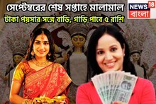 দেবীপক্ষে কাঁপাবে ৫ রাশি, সেপ্টেম্বরের শেষ সপ্তাহে মালামাল  টাকা পয়সার সঙ্গে বাড়ি, গাড়ি