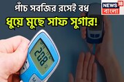 Sugar Control Tips: পাঁচ সবজির রসেই বধ! ধুয়ে মুছে সাফ সুগার! শরীর থাকবে টানটান