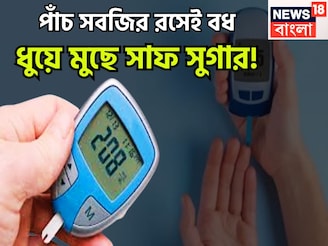 Sugar Control Tips: পাঁচ সবজির রসেই বধ! ধুয়ে মুছে সাফ সুগার! শরীর থাকবে টানটান