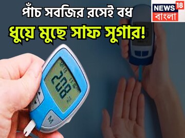 Sugar Control Tips: পাঁচ সবজির রসেই বধ! ধুয়ে মুছে সাফ সুগার! শরীর থাকবে টানটান Sugar Control Tips: পাঁচ সবজির রসেই বধ! ধুয়ে মুছে সাফ সুগার! শরীর থাকবে টানটান