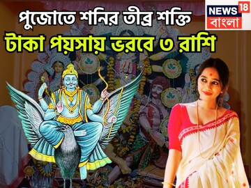 পুজোতে শনির তীব্র শক্তি! টাকা পয়সায় ভরবে ৩ রাশি, অসম্ভবই সহজে সম্ভব