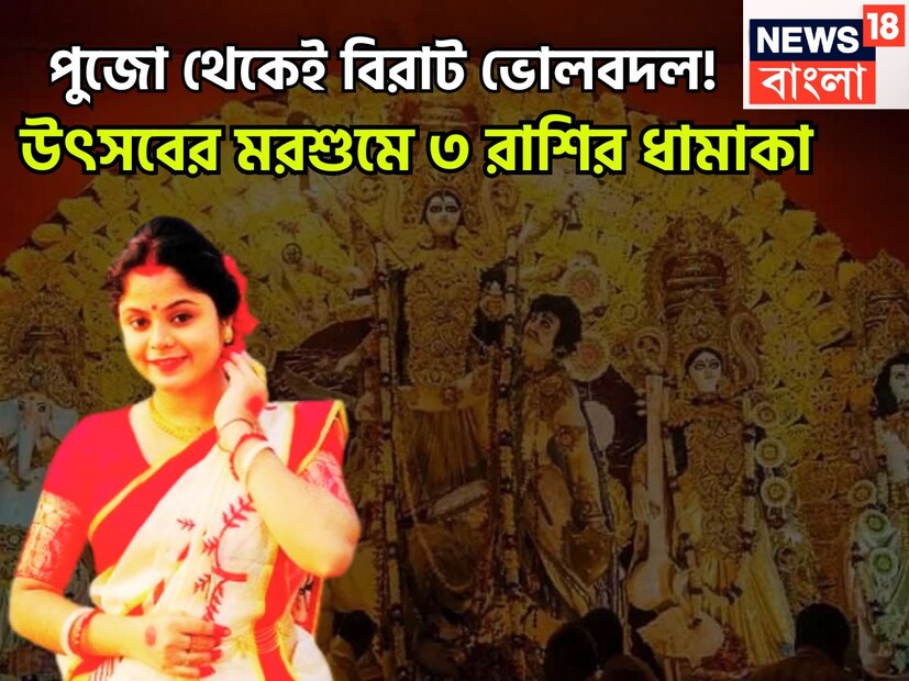 এই বছর ২২ সেপ্টেম্বর ২০২৫ নবরাত্রির শুভারম্ভ ৷ উৎসব শেষ হবে ২ অক্টোবর ২০২৫, এই সময়েই কয়েকটি গ্রহের রাশি ও নক্ষত্র পরিবর্তন হতে চলেছে যা বিশাল ভাবে জীবনে প্রভাব বিস্তার করবে ৷ প্রতীকী ছবি ৷