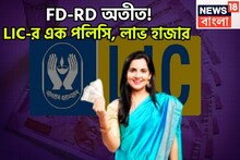 এলআইসির মালামাল স্কিম! এক স্কিমেই লাখপতি, FD-RD-কে কয়েক গোল! মেয়াদ শেষে ধনবর্ষা