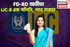 এলআইসির মালামাল স্কিম! এক স্কিমেই লাখপতি, FD-RD-কে কয়েক গোল! মেয়াদ শেষে ধনবর্ষা