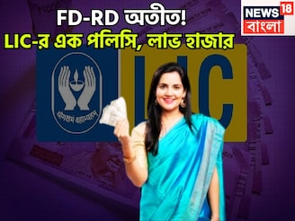 এলআইসির মালামাল স্কিম! এক স্কিমেই লাখপতি, FD-RD-কে কয়েক গোল! মেয়াদ শেষে ধনবর্ষা