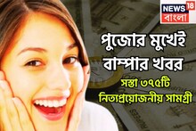 পুজোর মুখেই বাম্পার খবর! ৩৭৫ নিত্যপ্রয়োজনীয় জিনিস সস্তা, রান্নাঘর থেকে টয়লেট সামগ্রী